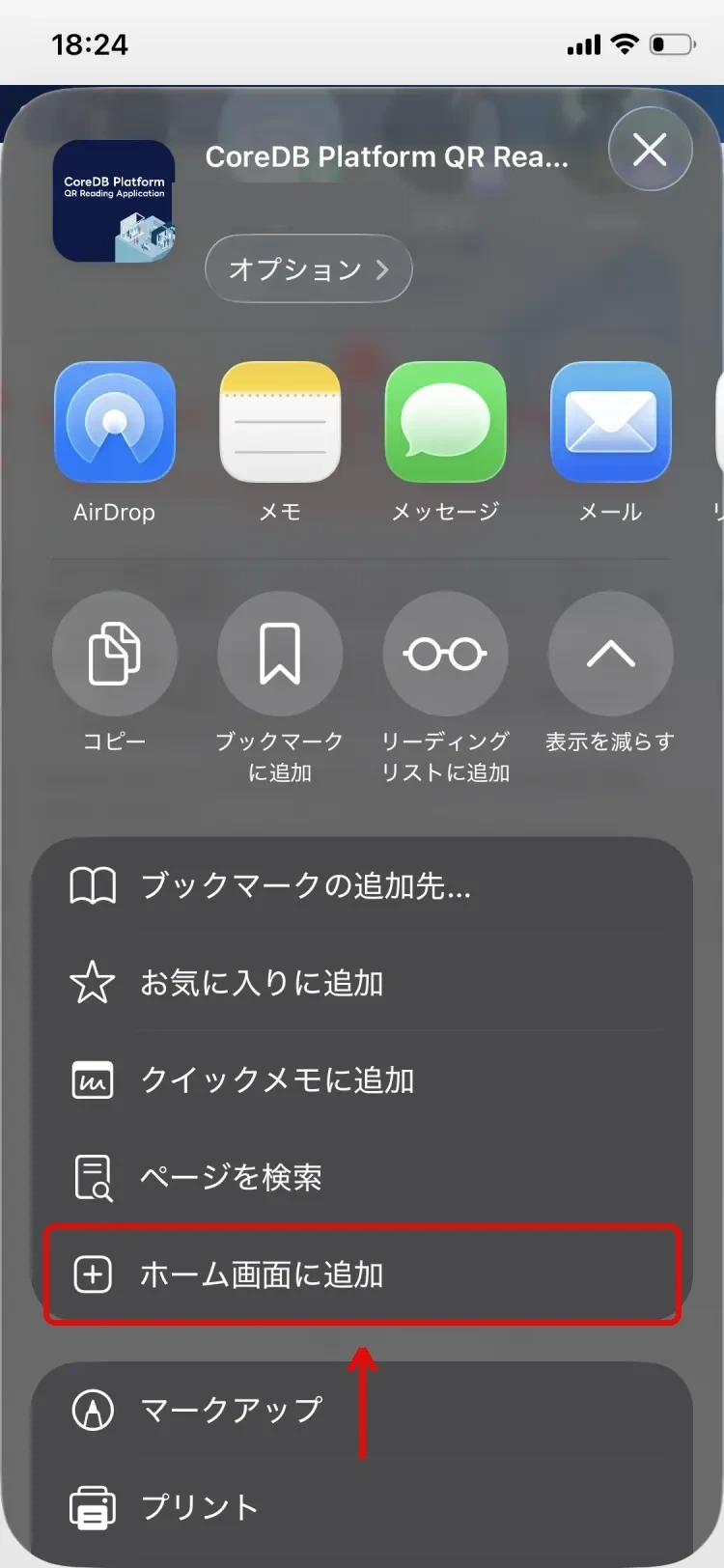 「ホーム画面に追加」をタップ