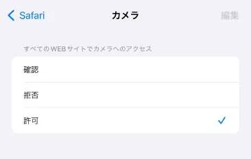 Safariカメラ設定