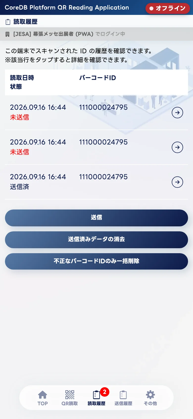 読取履歴（未送信）