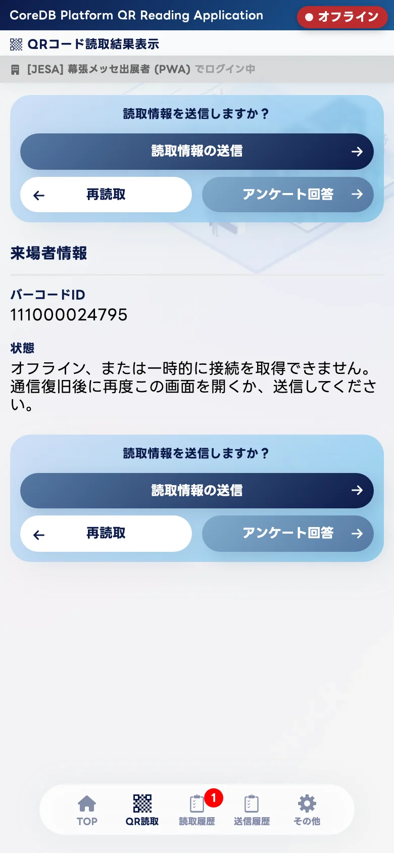 オフライン時の読取結果
