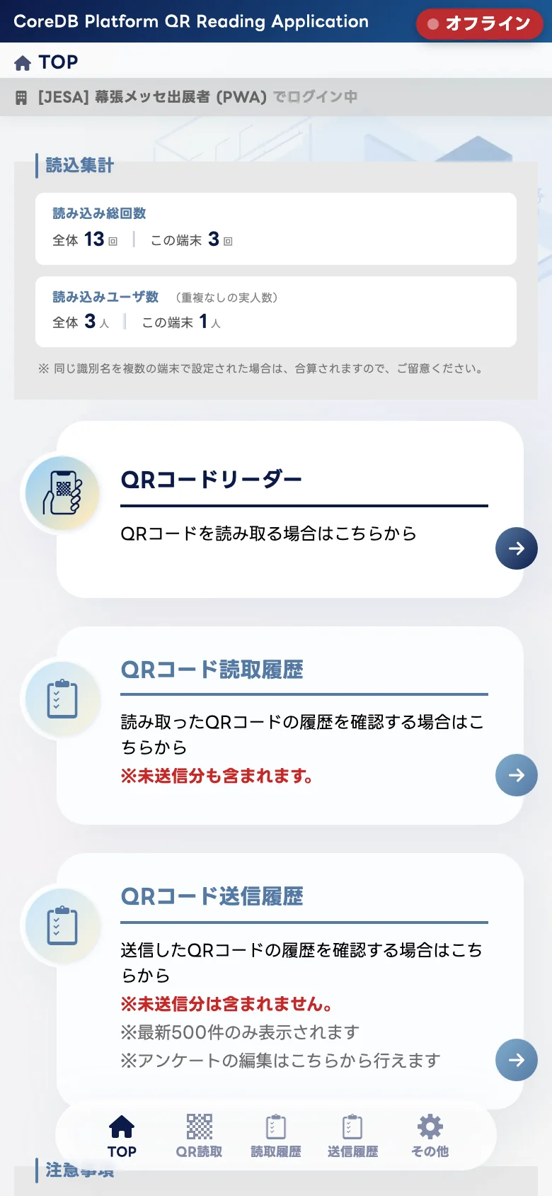 オフライン表示