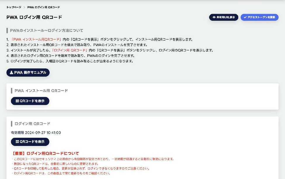 PWAログイン用QRコード画面